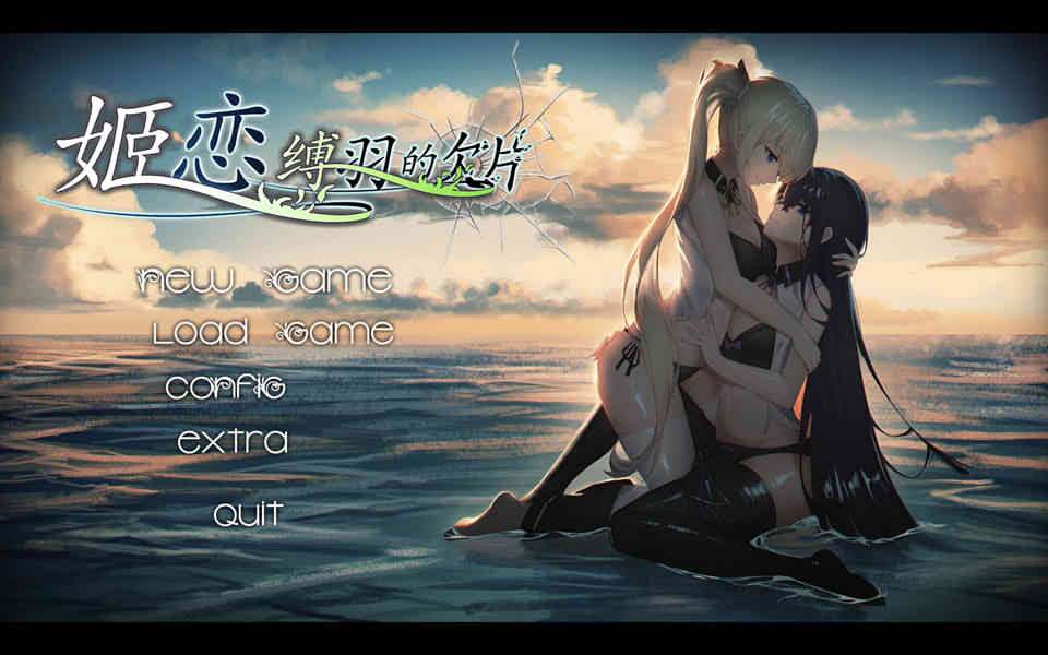 [发电姬]姫恋~缚羽的碎片 官方中文