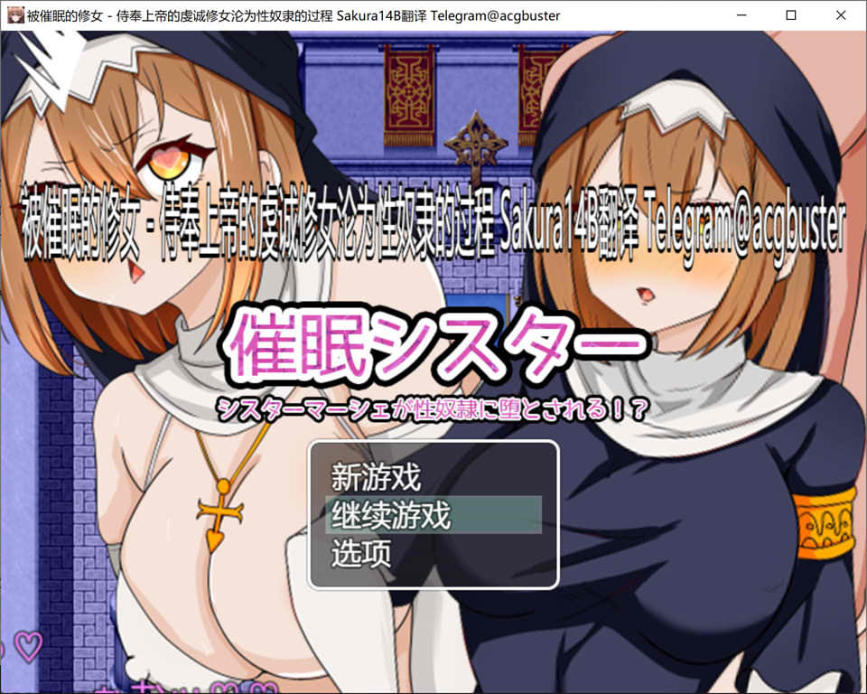 被催M的修女~侍奉上帝的虔诚修女沦为绒布球的过程 AI汉化版[新汉化/1G]