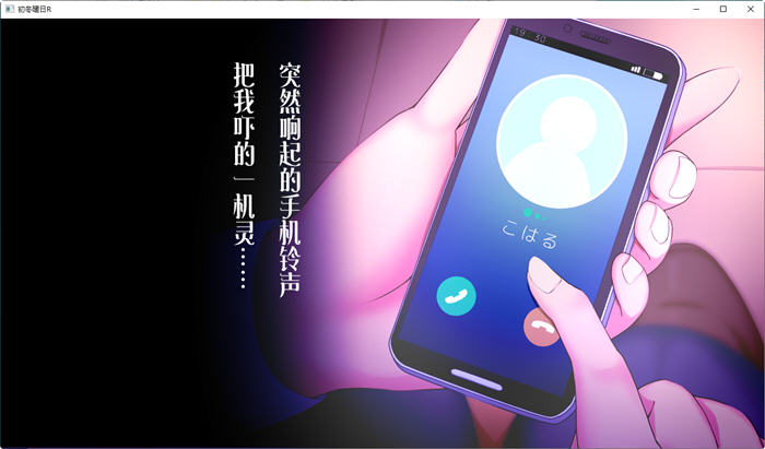 初冬暖阳R 精翻汉化版 PC+安卓+动画 ADV游戏插图2