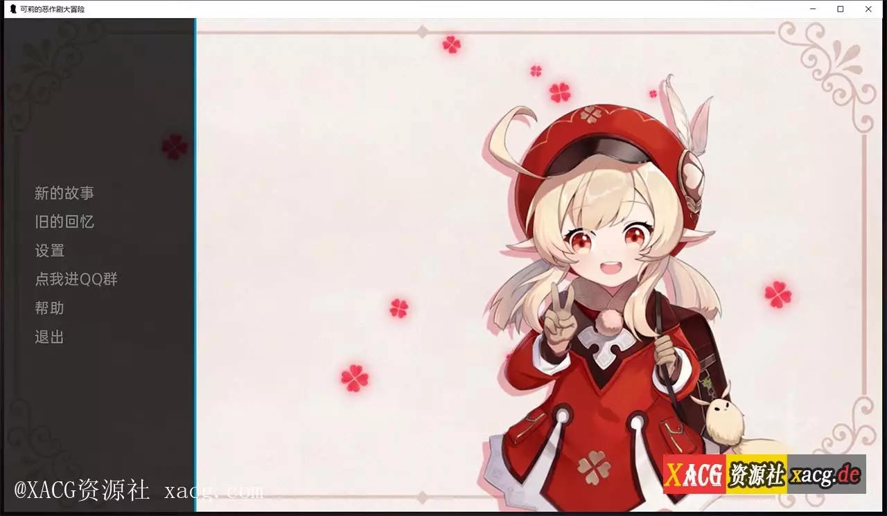 【欧美SLG/汉化】原神:可莉的恶作剧 V1.3 PC+安卓 精翻汉化作弊版