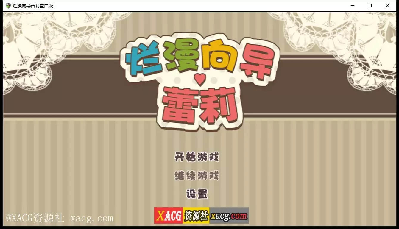 【日系RPG/汉化/动态】烂漫向导蕾莉 PC+安卓 空白破解版