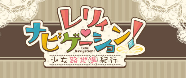 依靠导航：女孩巷子历险记 汉化版 PC+安卓 日系RPG游戏