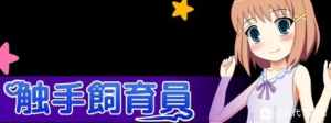 触手饲养员【中文/安卓】