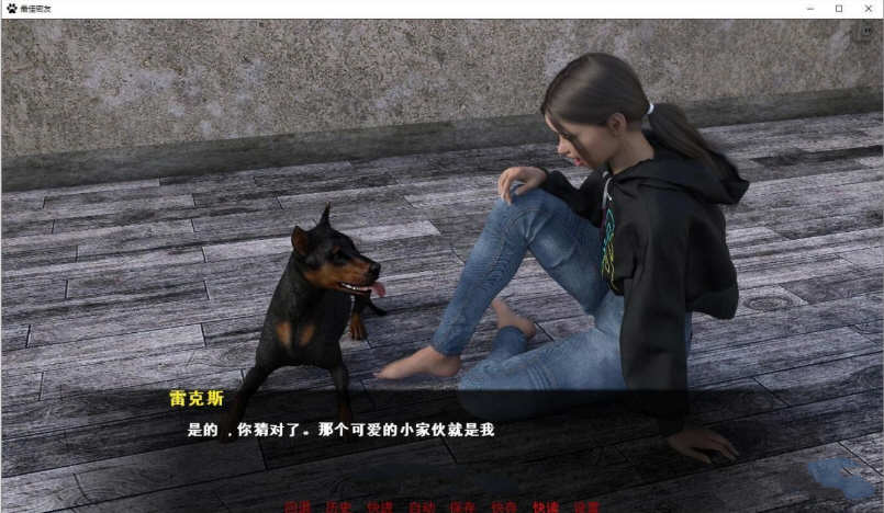 最佳密友:人狗情未了 第2章精翻汉化版 PC+安卓插图4