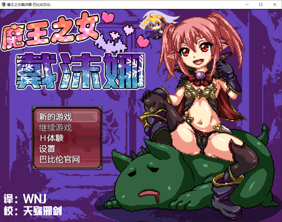 【日式RPG/像素汉化/动态】魔王之女戴沫娜 完整精翻汉化版 安卓插图