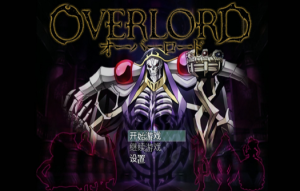 overlord 大君主【中文/安卓】