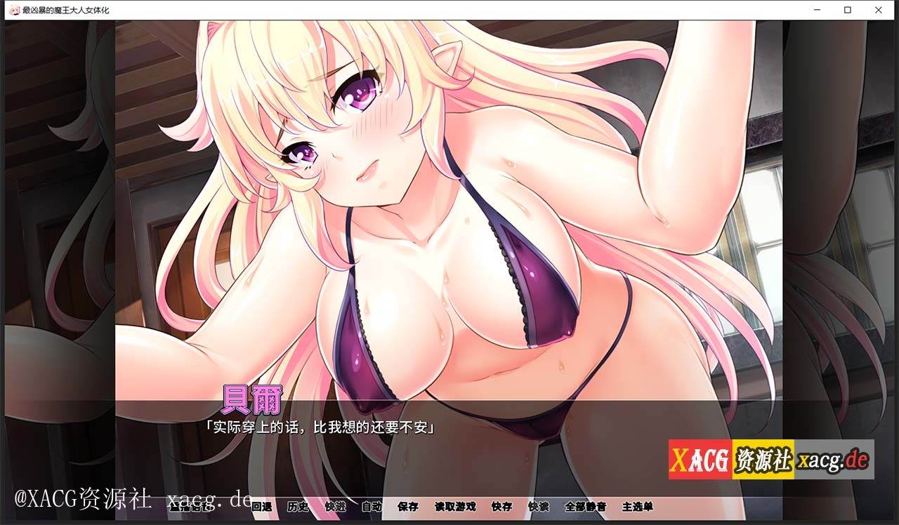 【拔作ADV/汉化】最凶暴的魔王大人女体化1.2.5 PC+安卓 汉化版