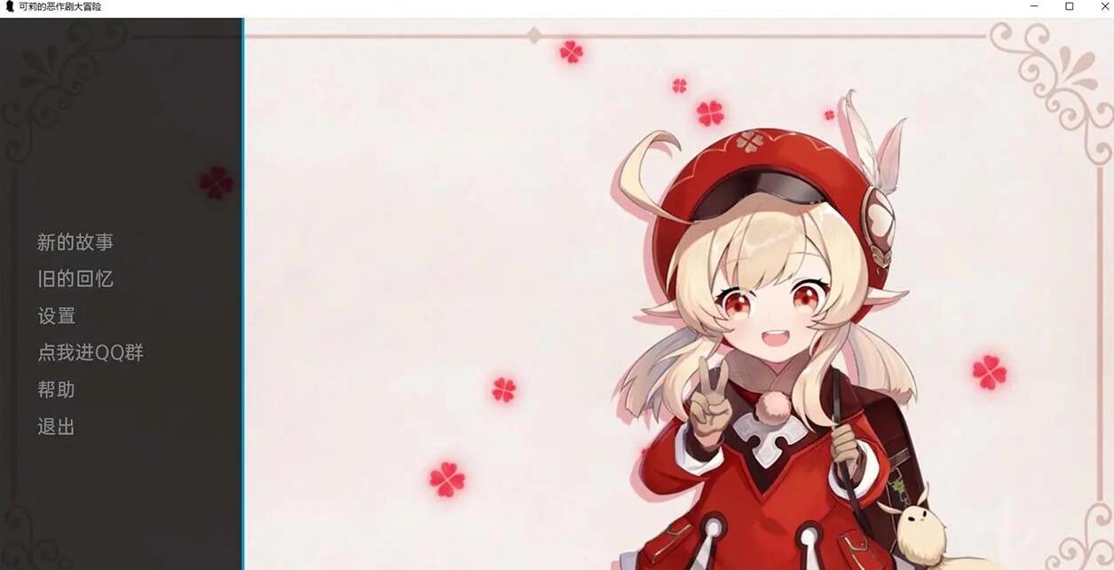 【欧美SLG/汉化】原神:可莉的恶作剧 V1.7 PC+安卓 机翻汉化版 
