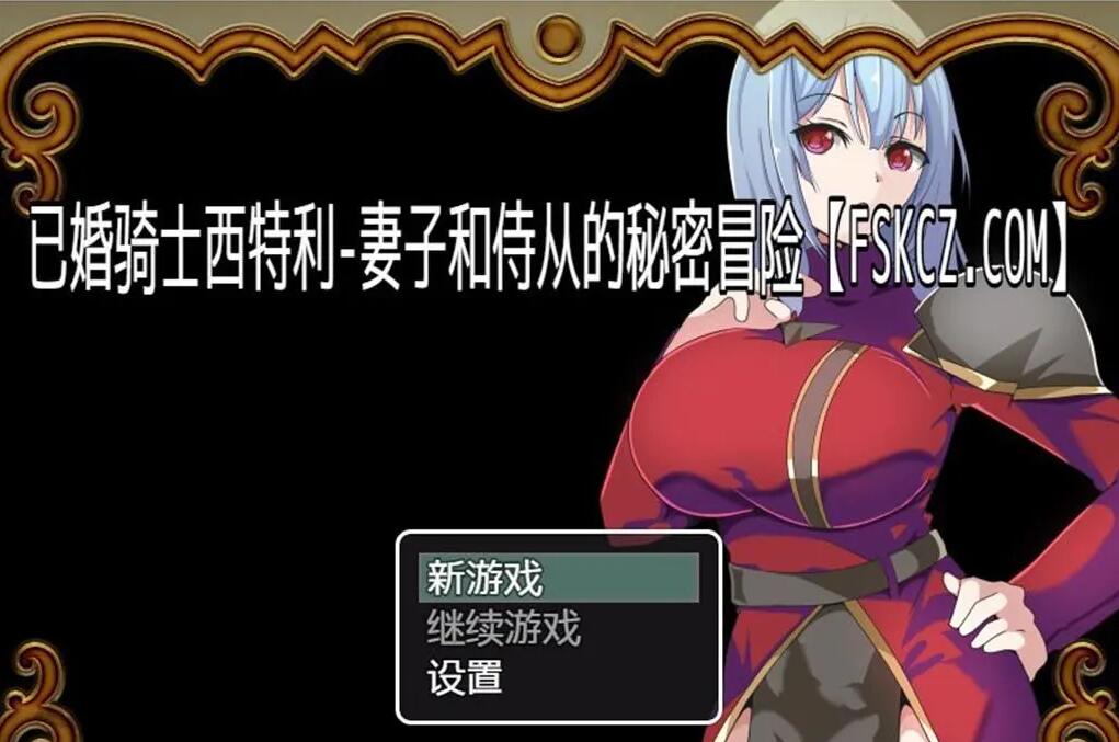 【日系RPG/汉化】已婚骑士西特利-妻子和侍从的秘密冒险【PC+安卓】