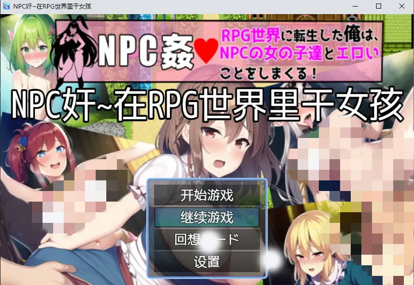 【日系RPG/2D/汉化】NPC奸~在RPG世界里干女孩汉化版【PC+安卓】